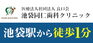 池袋同仁歯科クリニック