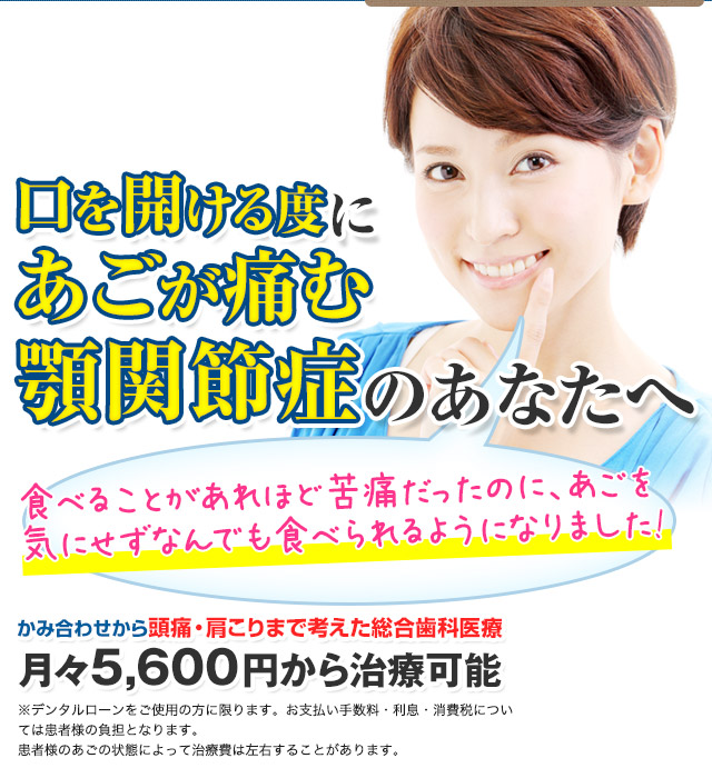 口を開ける度あごが痛む顎関節症のあなたへ