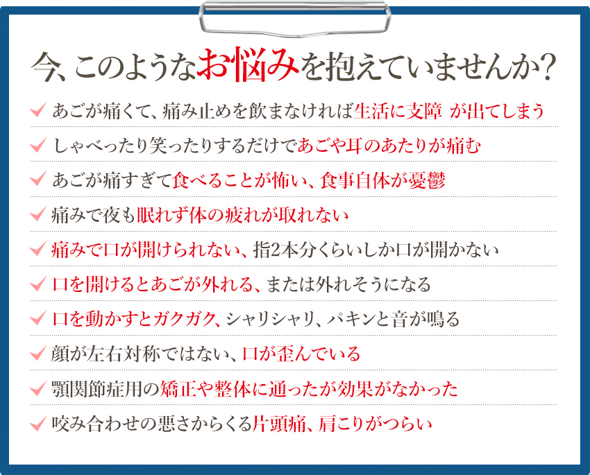 咬合治療ランキング全国１位の当院があなたの顎関節のお悩み解決いたします