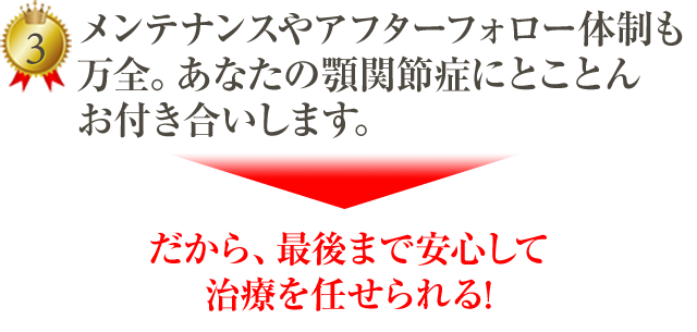 咬合治療ランキング全国１位の当院があなたの顎関節のお悩み解決いたします