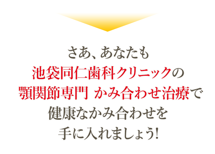 咬合治療ランキング全国１位の当院があなたの顎関節のお悩み解決いたします