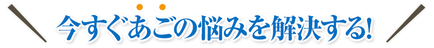 咬合治療ランキング全国１位の当院があなたの顎関節のお悩み解決いたします