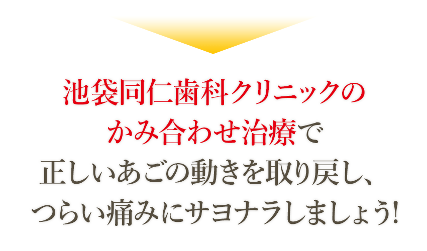 咬合治療ランキング全国１位の当院があなたの顎関節のお悩み解決いたします