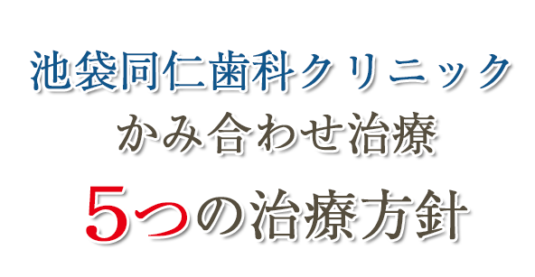 咬合治療ランキング全国１位の当院があなたの顎関節のお悩み解決いたします